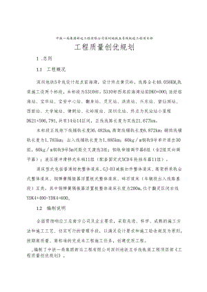 深圳地铁五号线轨道工程项目部创优规划.docx