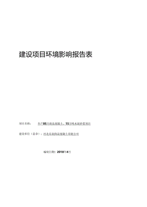 河北东润商品混凝土有限公司年产85万商品混凝土、15万吨水泥砂浆项目环境影响报告表.docx