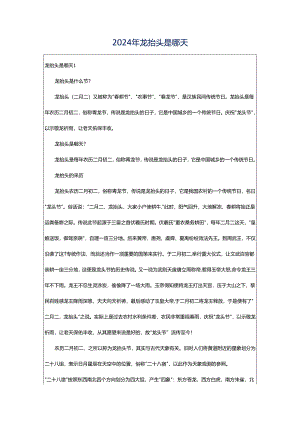 2024年龙抬头是哪天.docx