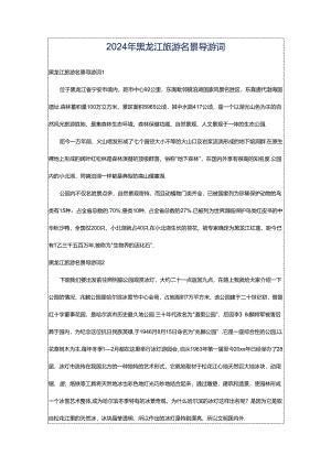 2024年黑龙江旅游名景导游词.docx