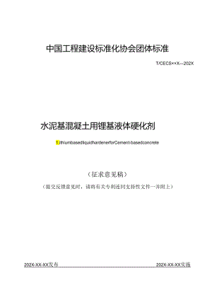 水泥基混凝土用锂基液体硬化剂.docx
