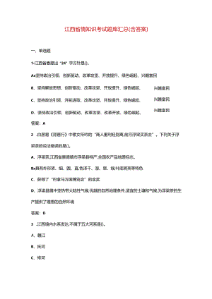 江西省情知识考试题库汇总（含答案）.docx