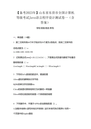 【备考2023年】山东省东营市全国计算机等级考试Java语言程序设计测试卷一(含答案).docx