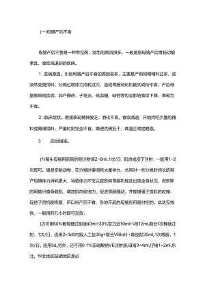 母猪产后几种常见病的中西医疗法.docx