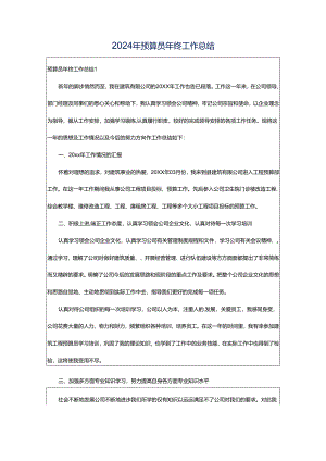 2024年预算员年终工作总结.docx