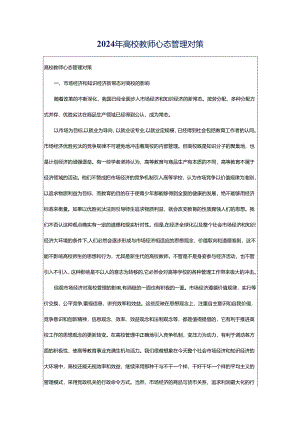 2024年高校教师心态管理对策.docx