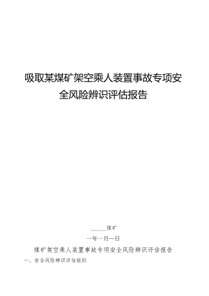 吸取某煤矿架空乘人装置事故专项安全风险辨识评估报告.docx