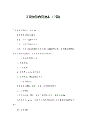 正规装修合同范本（9篇）.docx