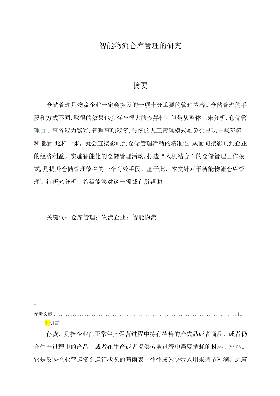 【《智能物流仓库管理的研究》6400字(论文)】.docx_第1页