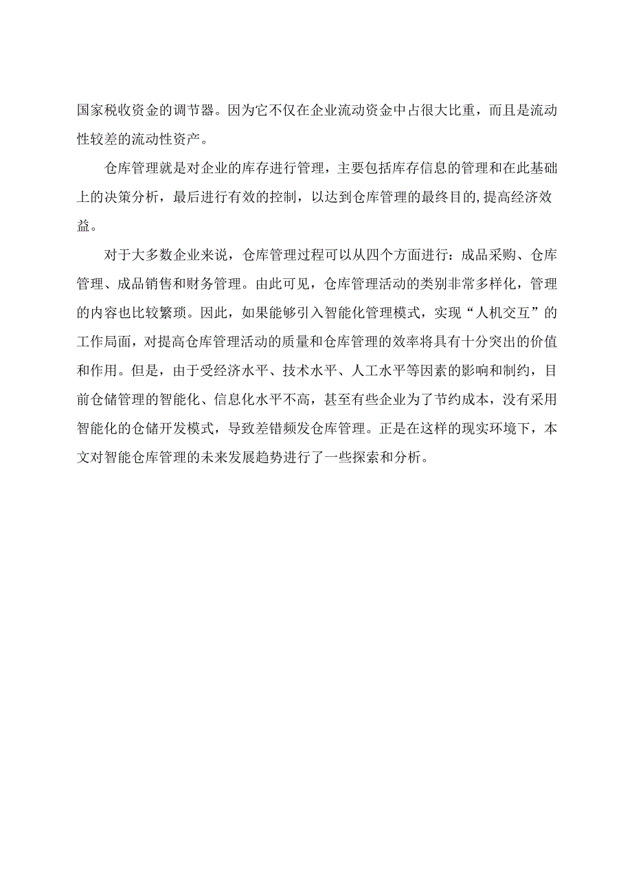 【《智能物流仓库管理的研究》6400字(论文)】.docx_第2页
