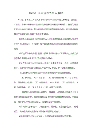 072章.手术室以外病人麻醉_0.docx