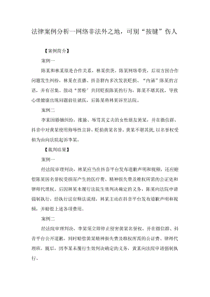 法律案例分析--网络非法外之地可别“按键”伤人.docx