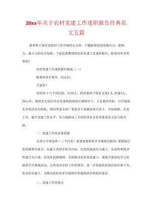 20xx年关于农村党建工作述职报告经典范文五篇.docx