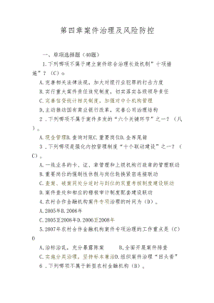 -第四章案件治理与风险防控题目及答案110630.docx