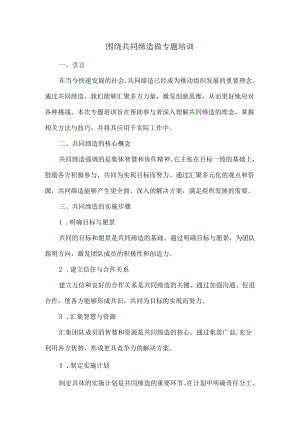 围绕共同缔造做专题培训.docx