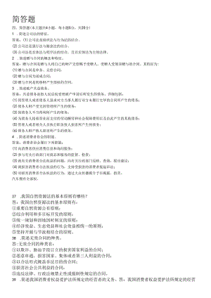 00043经济法概论简答题集合.docx