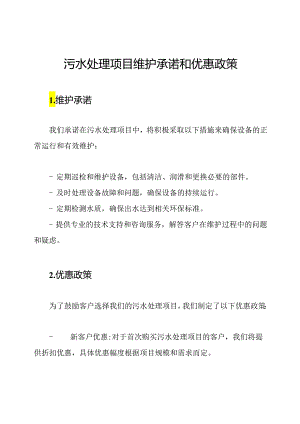 污水处理项目维护承诺和优惠政策.docx