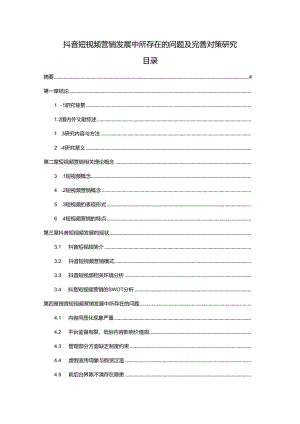 【《抖音短视频营销发展中所存在的问题及完善对策研究》17000字（论文）】.docx