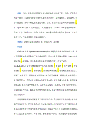 注射用醋酸去氨加压素制备工艺及质量考察.docx