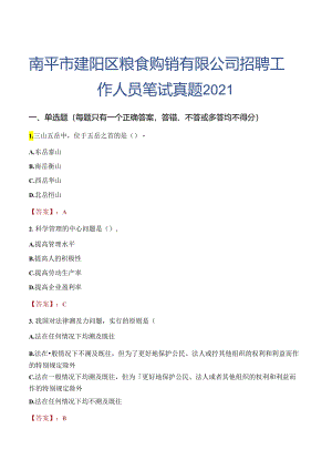 南平市建阳区粮食购销有限公司招聘工作人员笔试真题2021.docx