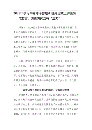 【心得体会】2022年学习中青年干部培训班开班式上讲话研讨发言：调查研究当有“三力”.docx