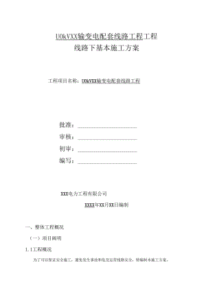 110kV线路带电线行下基础综合施工专题方案.docx