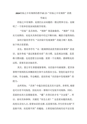 2024经验之中有规律的教学涵义1.docx