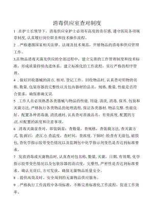 消毒供应室查对制度.docx