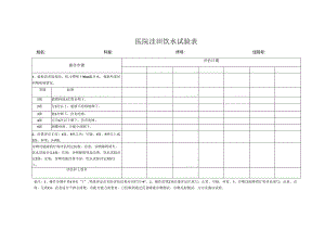 洼田饮水试验表.docx