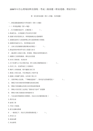 06年11月心理咨询师二级理论、技能试题.docx