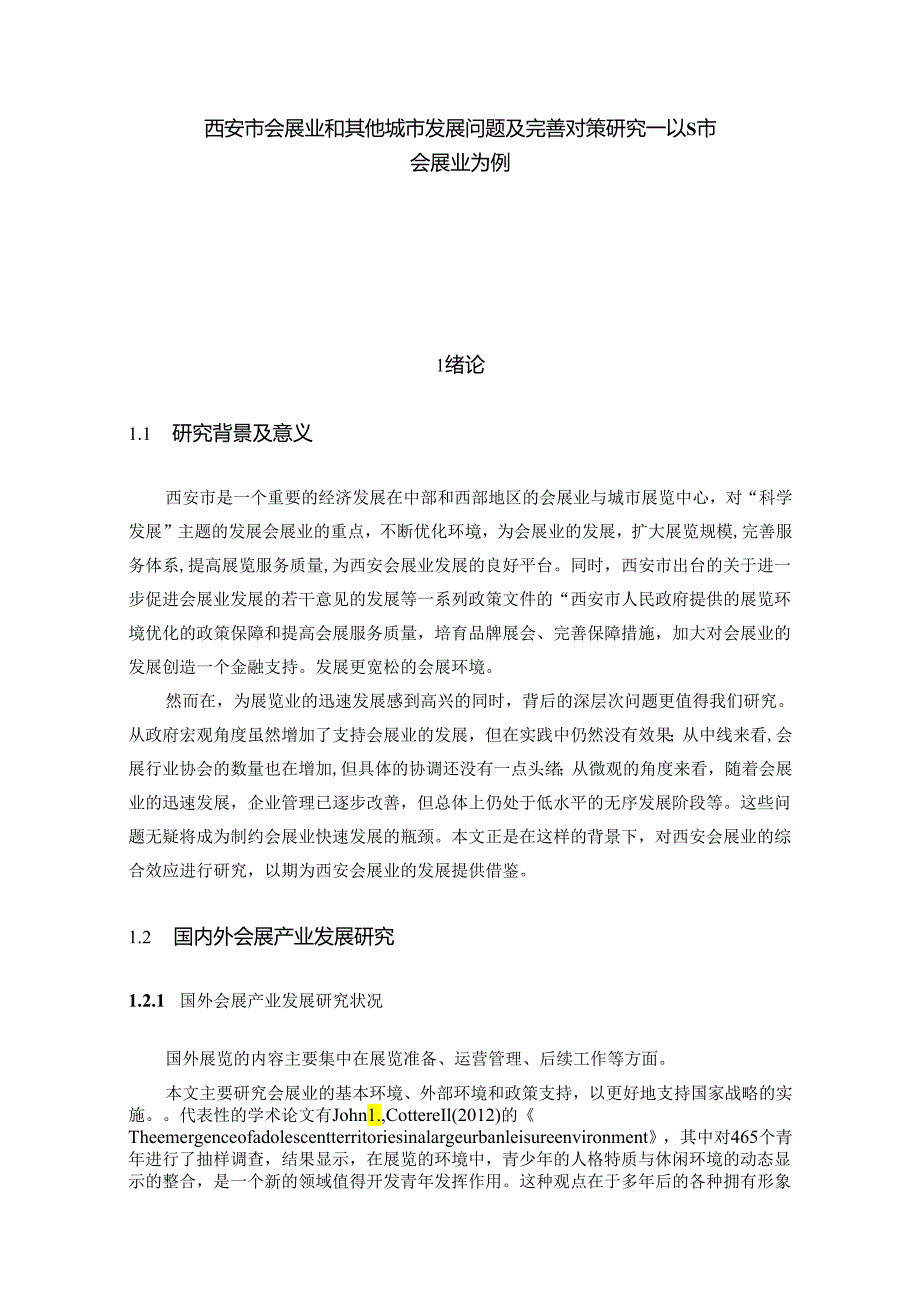 【《西安市会展业和其他城市发展问题及完善策略—以S市会展业为例》12000字(论文)】.docx_第1页