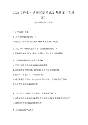 2024（护士）护理三基考试备考题库（含答案）.docx