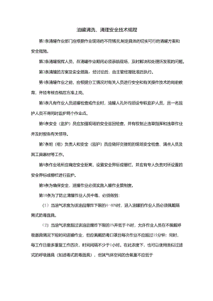 油罐清洗、清理安全技术规程.docx