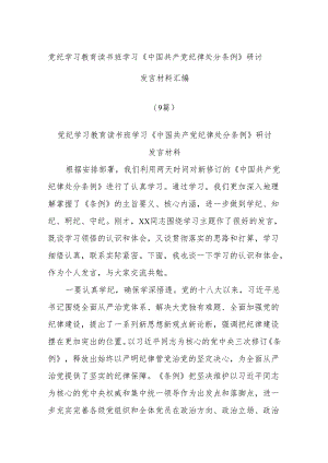 (9篇)党纪学习教育读书班学习《中国共产党纪律处分条例》研讨发言材料汇编.docx