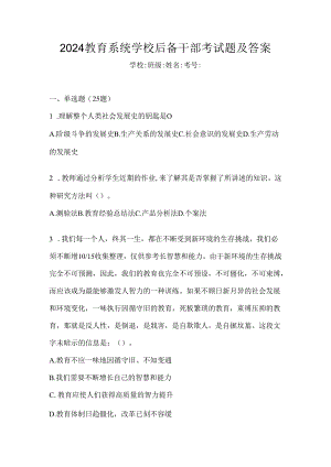 2024教育系统学校后备干部考试题及答案.docx
