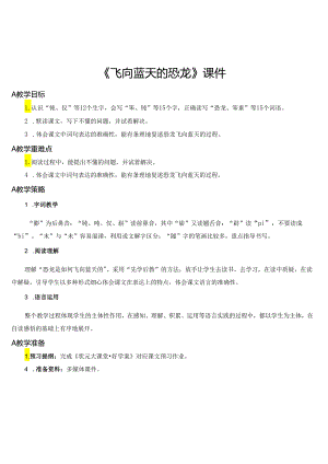 《飞向蓝天的恐龙》教案.docx