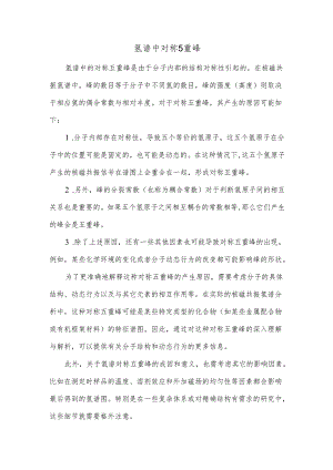 氢谱中对称5重峰.docx