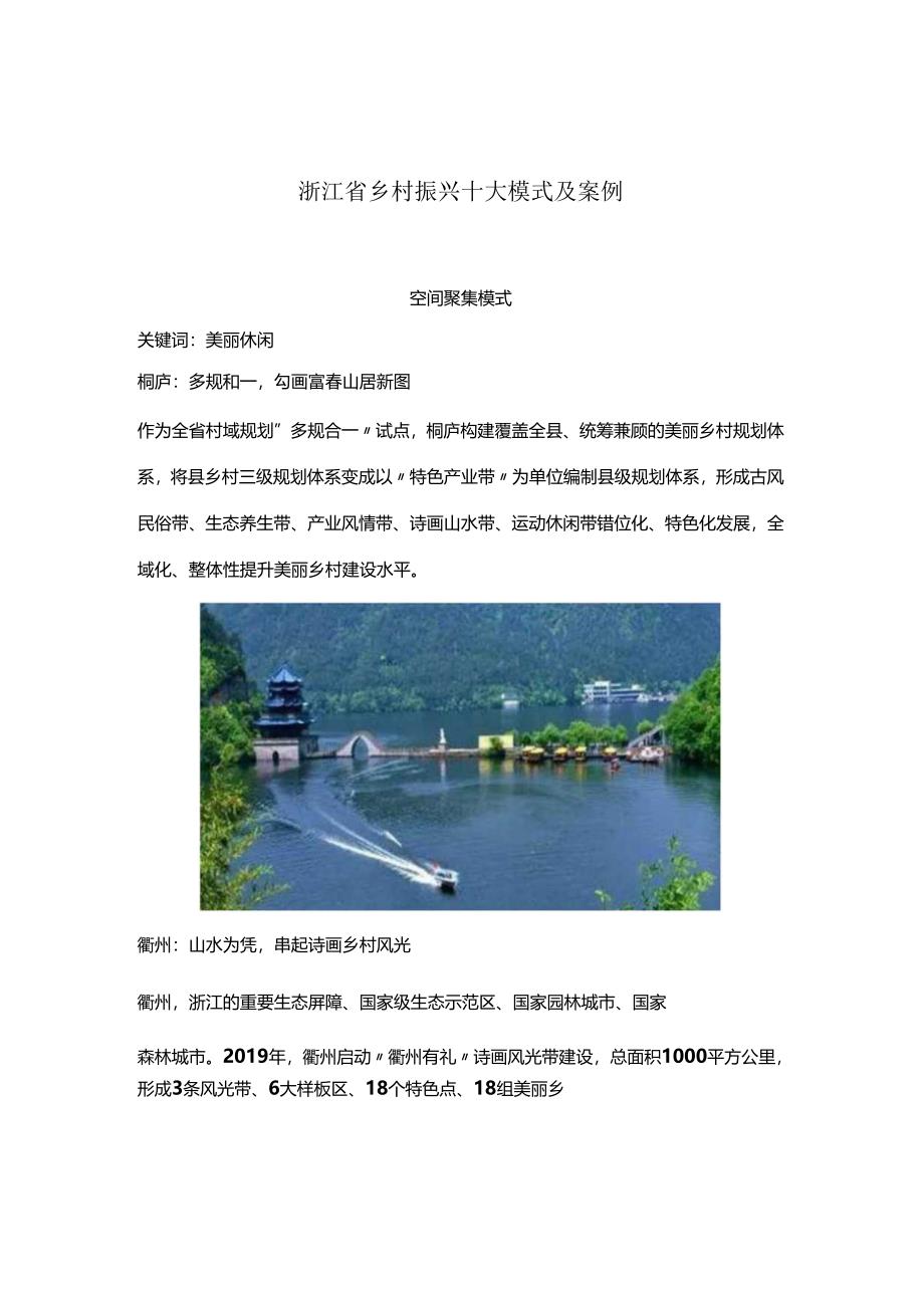 浙江省乡村振兴十大模式及案例.docx_第1页