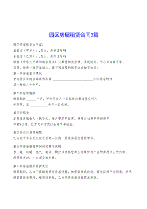 园区房屋租赁合同3篇.docx