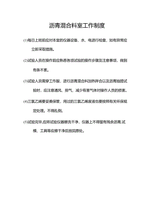 沥青混合料室工作制度.docx