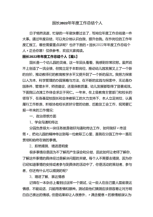 园长2022年年度工作总结个人.docx