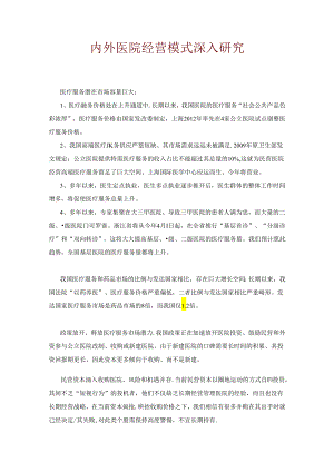 【大健康】【医疗】国内外医院经营模式深入研究.docx