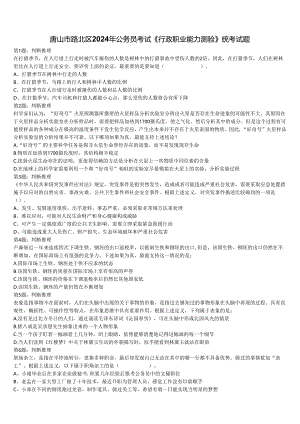 唐山市路北区2024年公务员考试《行政职业能力测验》统考试题含解析.docx