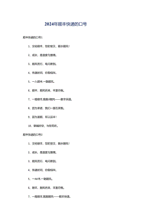 2024年顺丰快递的口号.docx