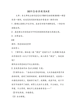 06怀念母亲教案A案.docx