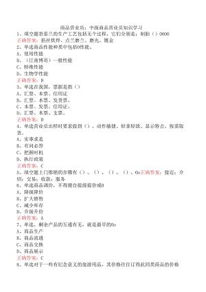商品营业员：中级商品营业员知识学习.docx