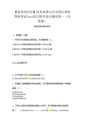 【备考2023年】河北省唐山市全国计算机等级考试Java语言程序设计测试卷一(含答案).docx