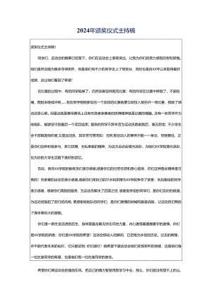 2024年颁奖仪式主持稿.docx