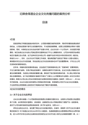 【《沱牌舍得酒业企业文化传播问题的案例分析》12000字含问卷】.docx