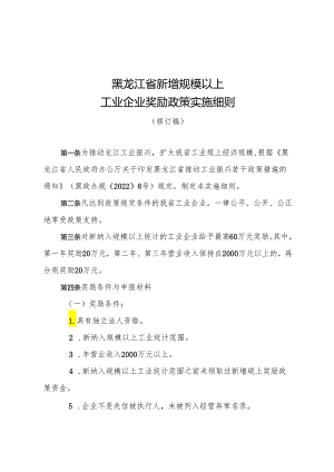 《黑龙江省新增规模以上工业企业奖励政策实施细则（修订稿）》.docx